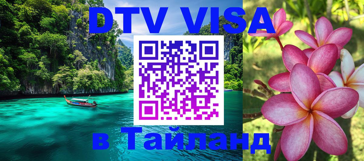 Как сделать DTV визу в Тайланд Пхукет 