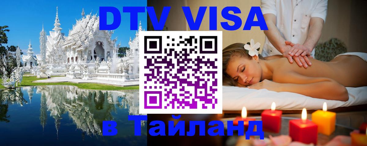DTV Visa Тайланд купить 