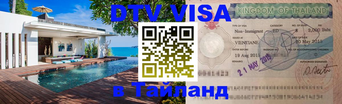 DTV Visa Thailand — прайс и условия, виза без дополнительных документов - 03.10.2025 